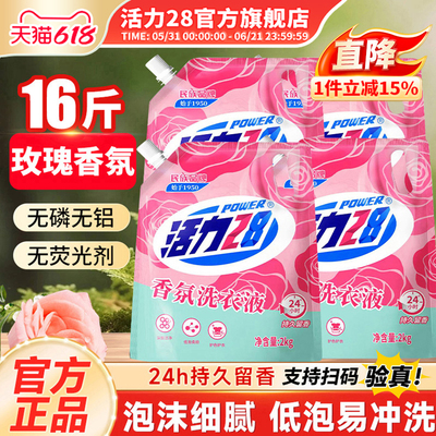 活力28香氛洗衣液家用实惠深层去污亮色护衣官方旗舰店正品