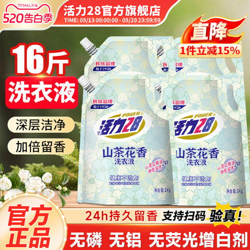 活力28山茶花洗衣液2kg持久留香强效去污柔顺护衣官方旗舰店正品