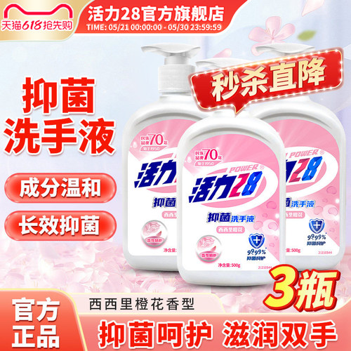 活力28抑菌99.99%洗手液500g*3瓶西西里橙花儿童家用正品旗舰店