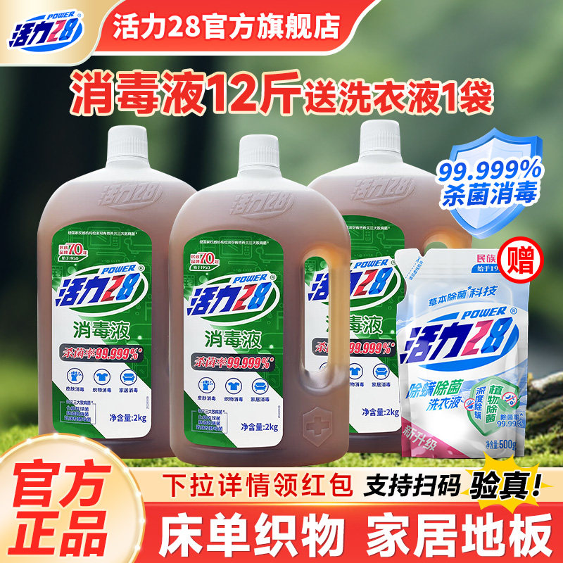 活力28多功能消毒液衣物杀菌