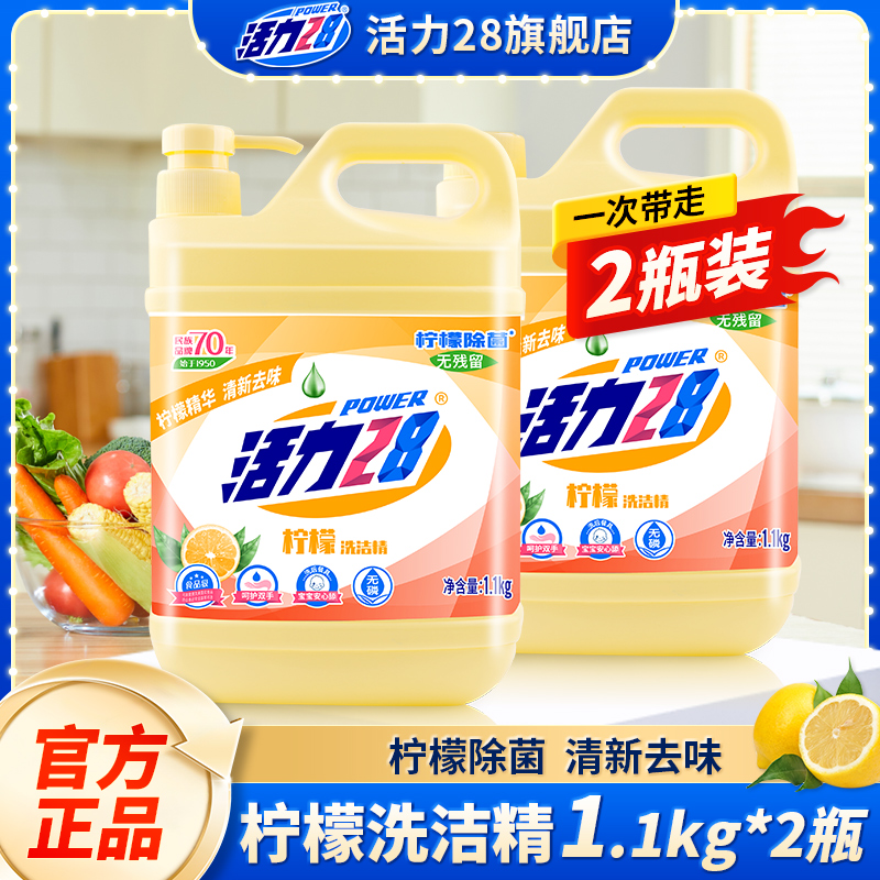 活力28檸檬洗潔精1.1kg去油除菌