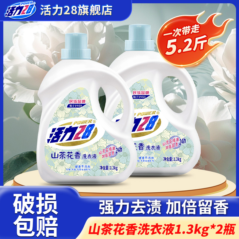 活力28山茶花洗衣液1.3kg2瓶深层去污持久留香家用正品官方旗舰店