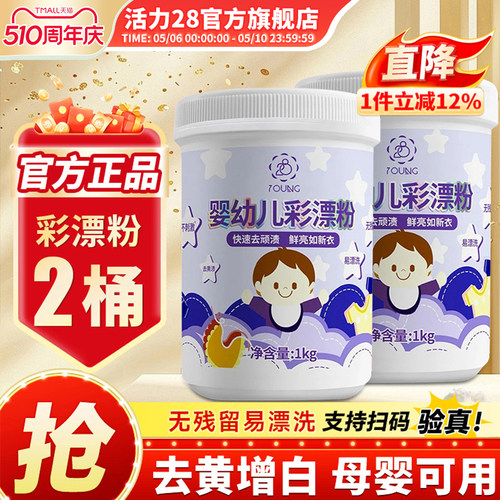 活力28婴幼儿彩漂粉增艳去黄污渍