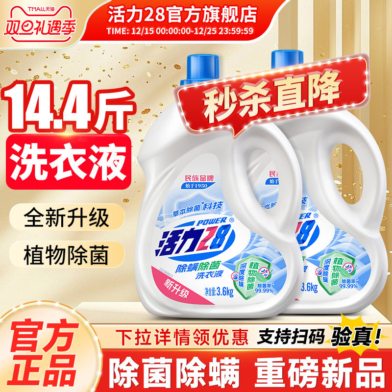 活力28除菌除螨洗衣液3.6kg家用持久留香深层去污官方旗舰店正品