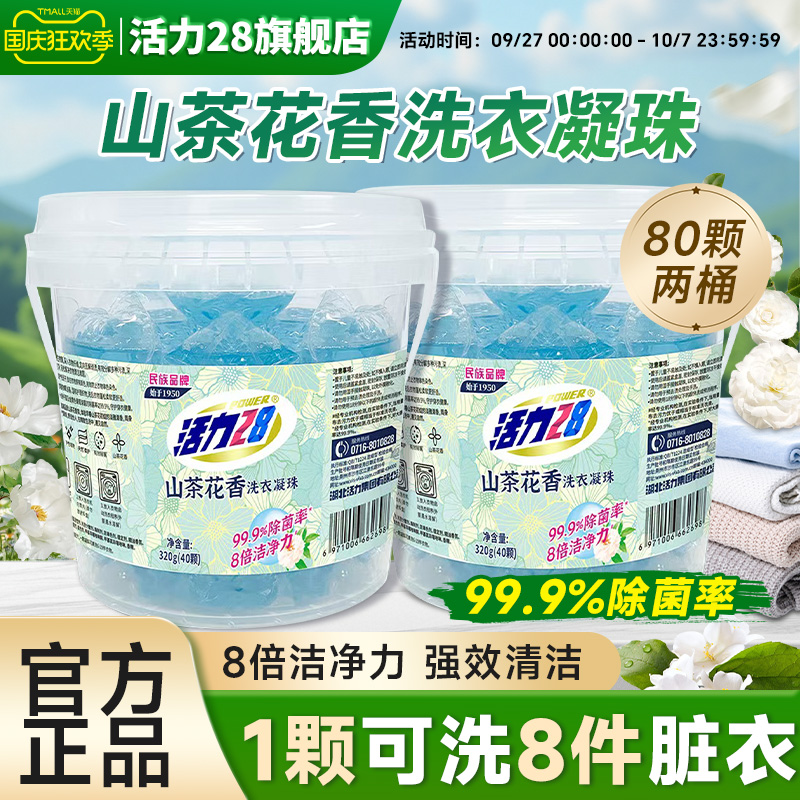 活力28山茶花洗衣凝珠去污留香洁净去渍不伤手官方旗舰店正品