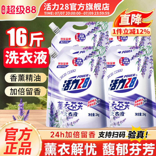 活力28薰衣芬芳洗衣液2kg强力去污留香持久批发实惠装官方旗舰店