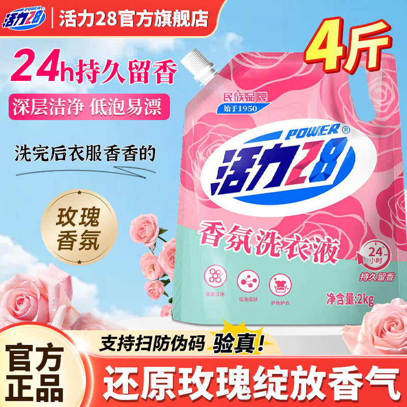 活力28香氛洗衣液深度去污家用实惠洁净护衣加倍留官方正品旗舰店