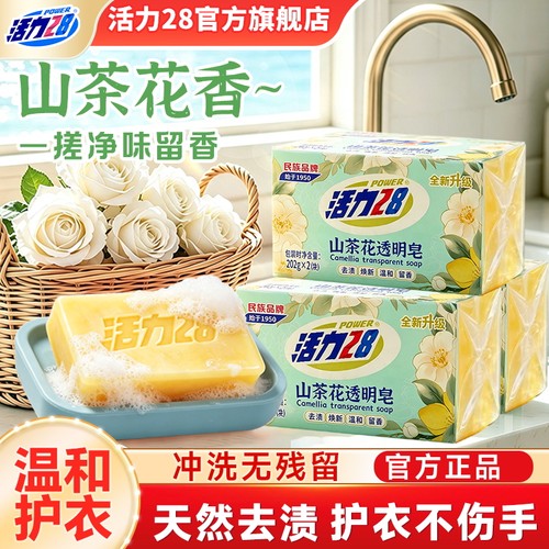 活力28多功能洗衣皂内衣皂祛味留香亲肤去血渍无残留官方旗舰店