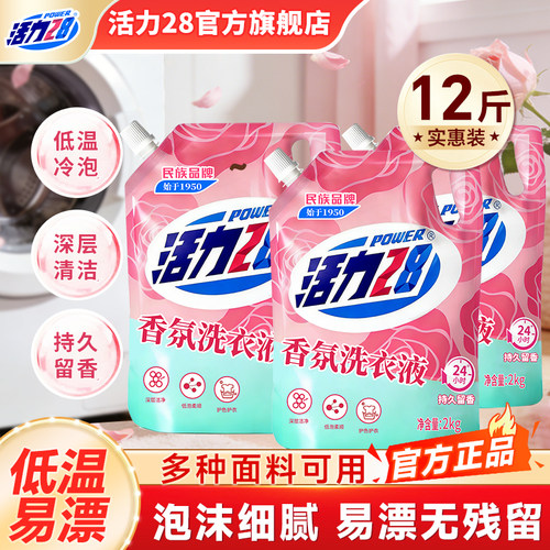 活力28香氛洗衣液留香家用深层去污护色亮衣官方旗舰店正品