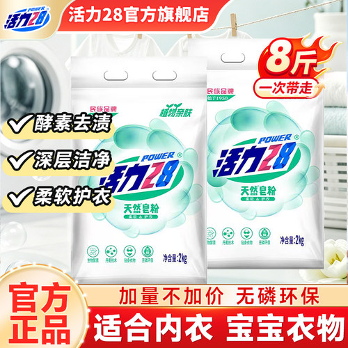 活力28天然皂粉适合内衣宝宝衣物