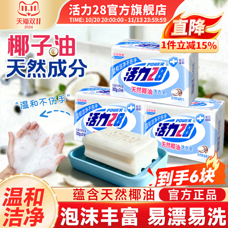 活力28天然椰油肥皂洗衣皂202g内衣皂强效去污留香官方旗舰店正品