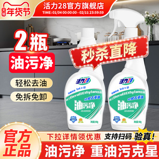 活力28油污净抽烟机清洗剂强力去油去污厨房重油油污净正品旗舰店