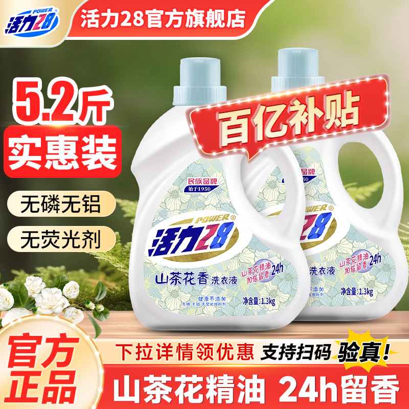 活力28山茶花洗衣液2瓶装共5.2斤
