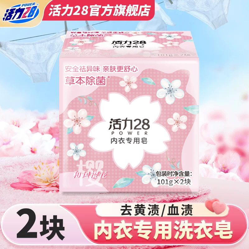 活力28樱花内衣专用皂温除异味洁净去污家用官方旗舰店正品
