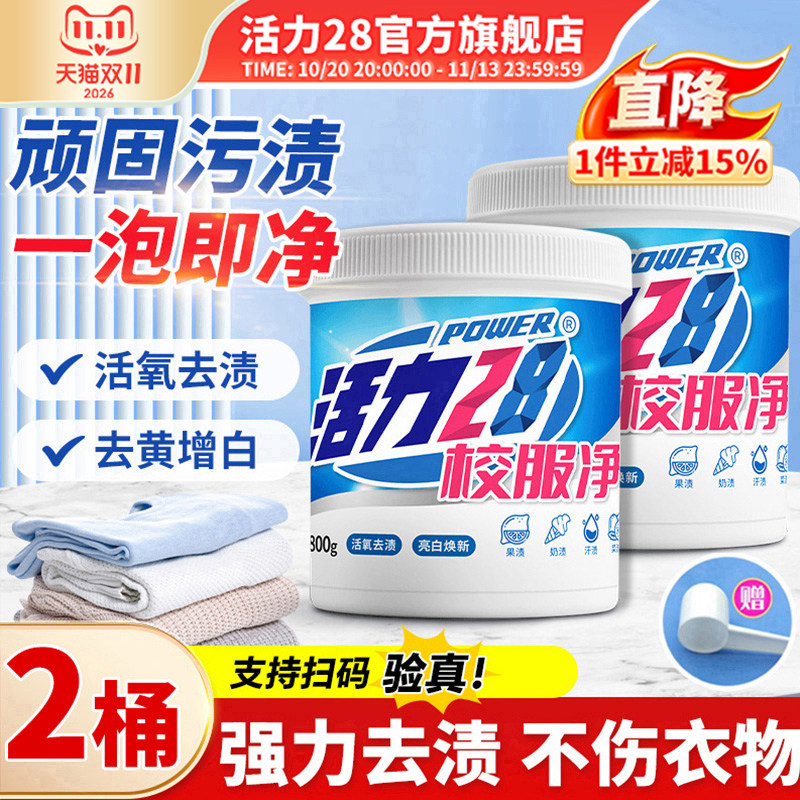 活力28校服净活氧泡洗粉爆炸盐去黄去渍增白增艳深层洁净彩漂正品