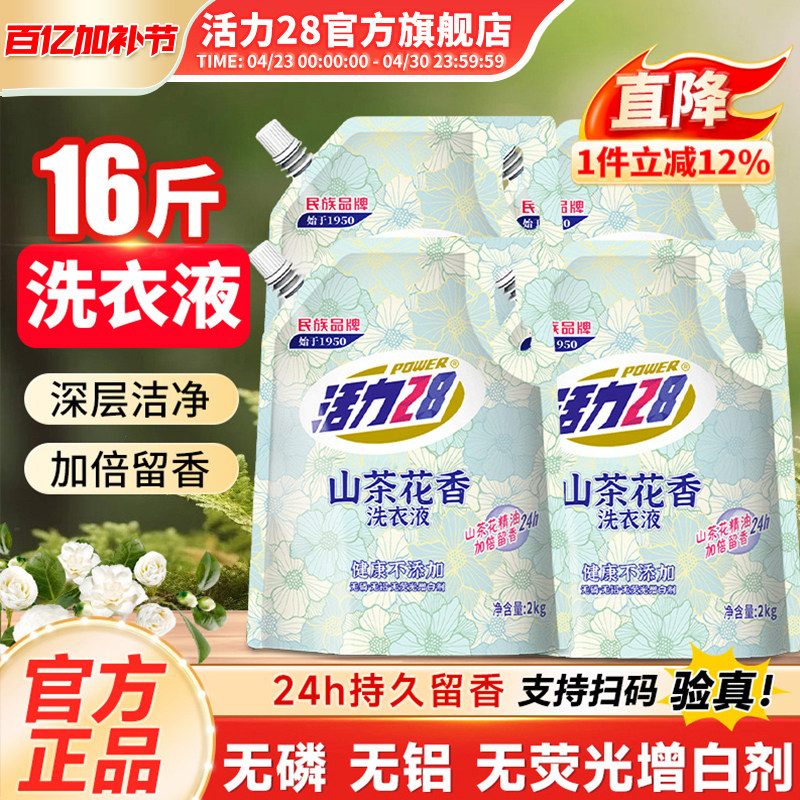 活力28山茶花洗衣液2kg持久留香强效去污柔顺护衣官方旗舰店正品