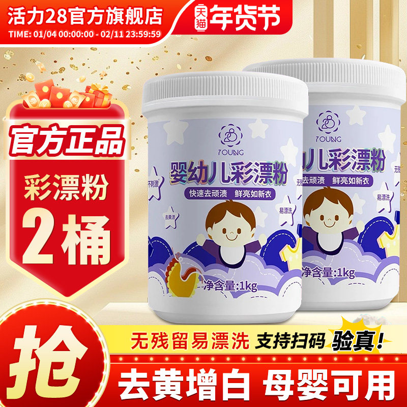 活力28婴儿彩漂粉爆炸盐去污渍强白衣去黄增白1kg官方正品旗舰店,洗护清洁剂/卫生巾/纸/香薰,彩漂,淘宝优惠券,粉丝福利购,淘宝优惠卷