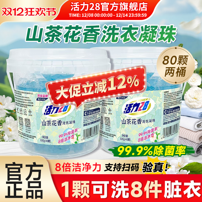 活力28山茶花洗衣凝珠去污留香洁净去渍不伤手官方旗舰店正品
