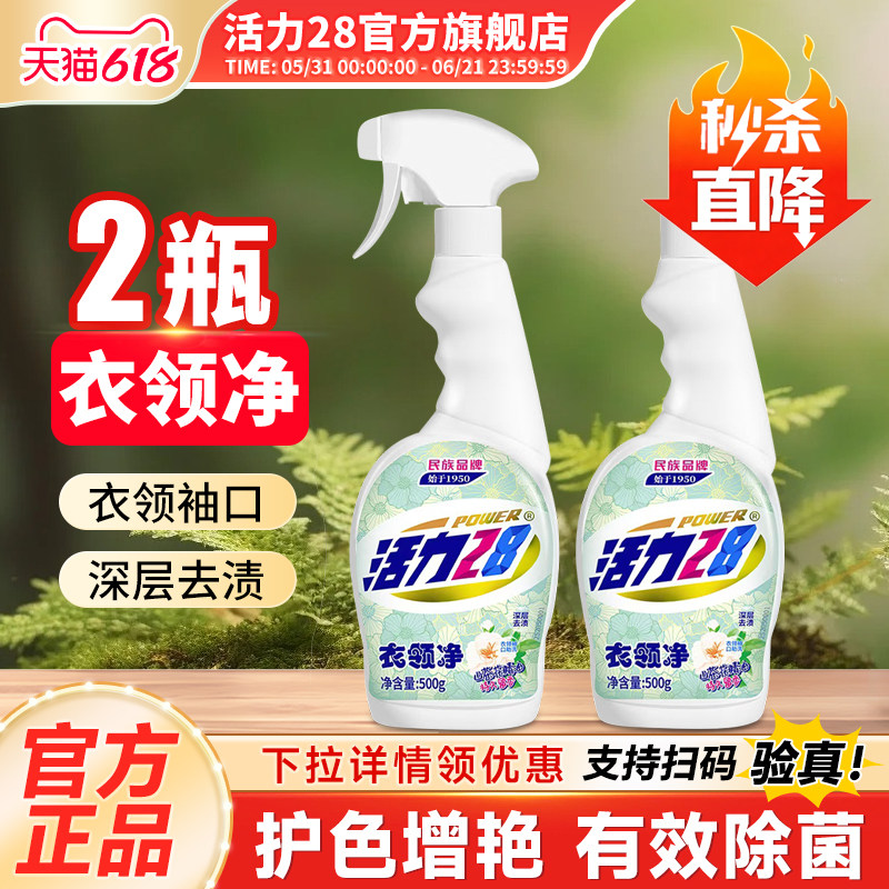 活力28衣领净强力去污羽绒服衣领袖口白衬衫清洗剂正品官方旗舰店