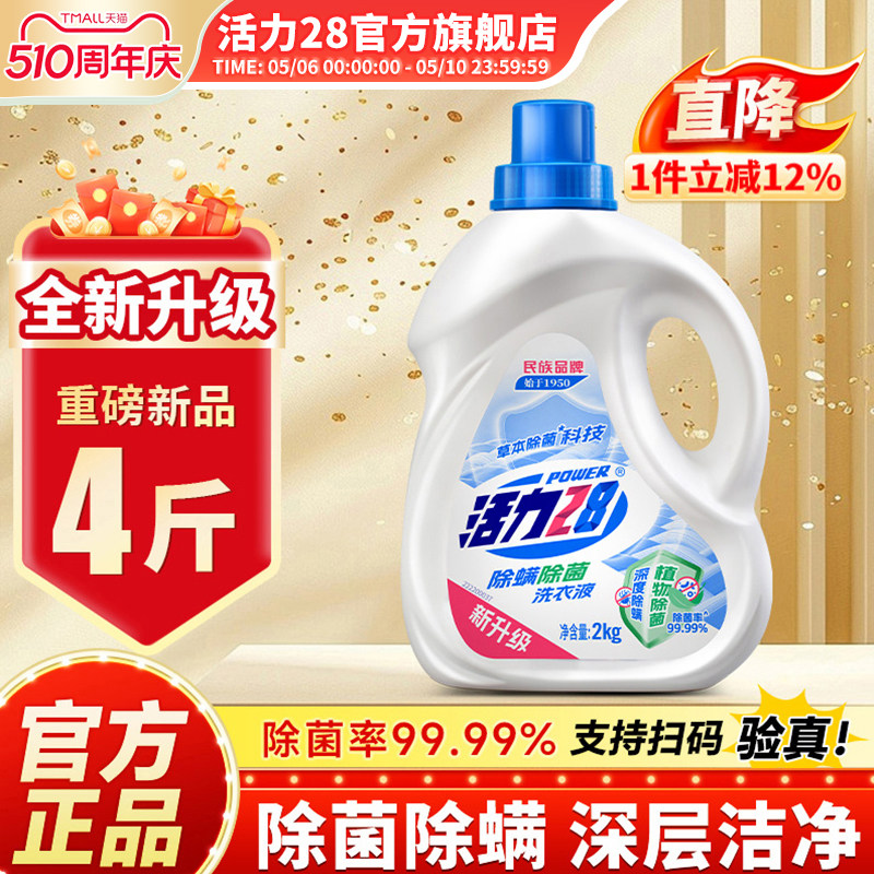 活力28除菌除螨洗衣液持久留香强效去污亮色护衣官方旗舰店正品