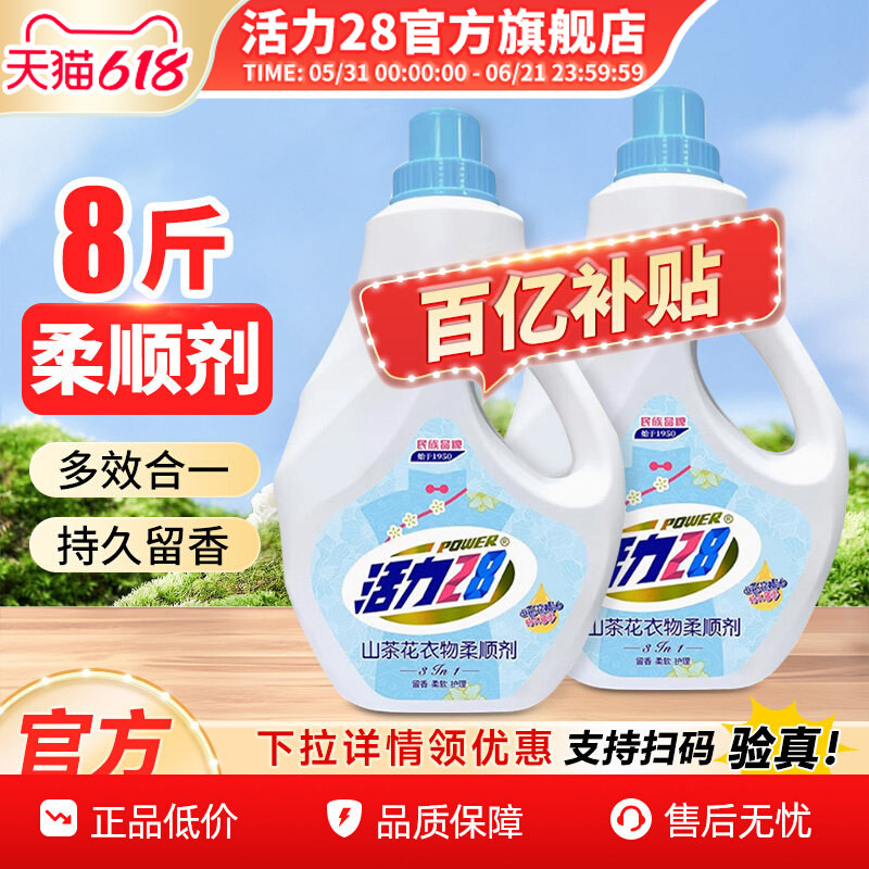 活力28衣物柔顺剂套装持久留香防静电家用实惠装官方旗舰店正品