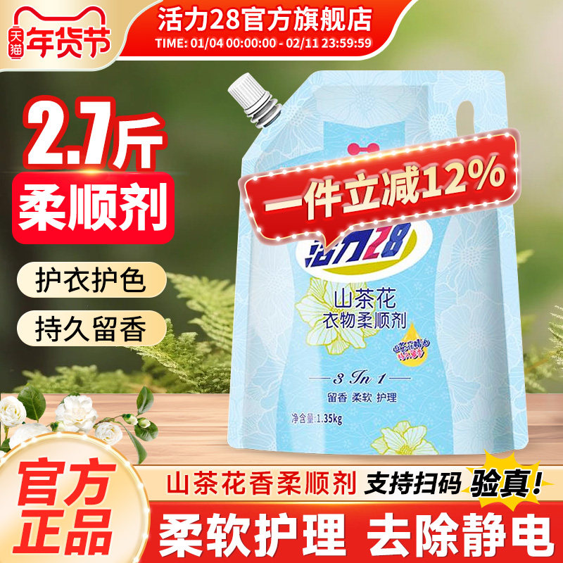 活力28山茶花衣物柔顺剂1.35kg防静电衣物护理持久留香正品旗舰店