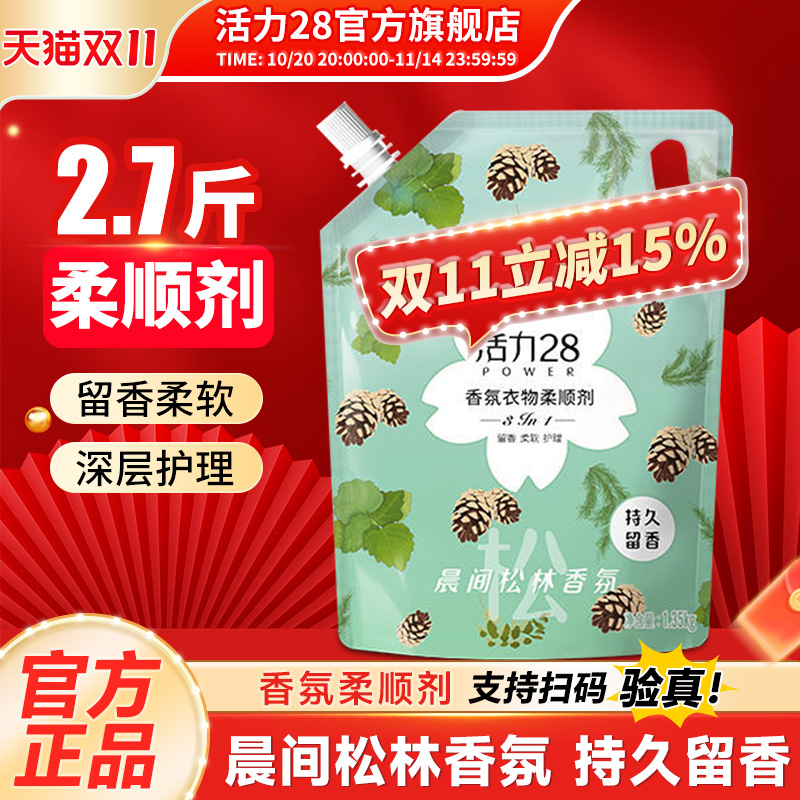 活力28香氛衣物柔顺剂晨间松林衣物护色持久留香家庭学生官方正版