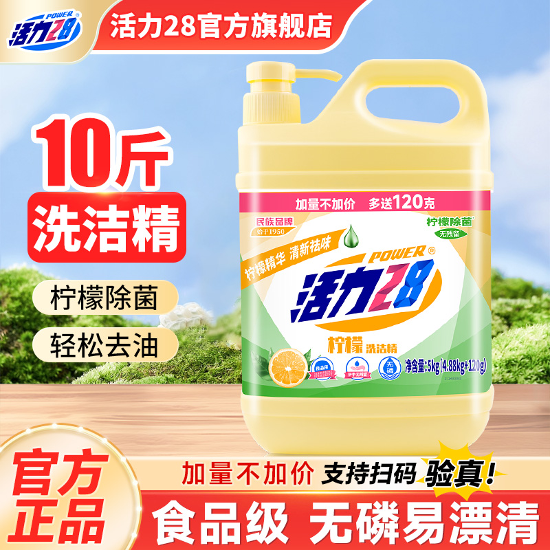 活力28柠檬洗洁精10斤餐饮专用