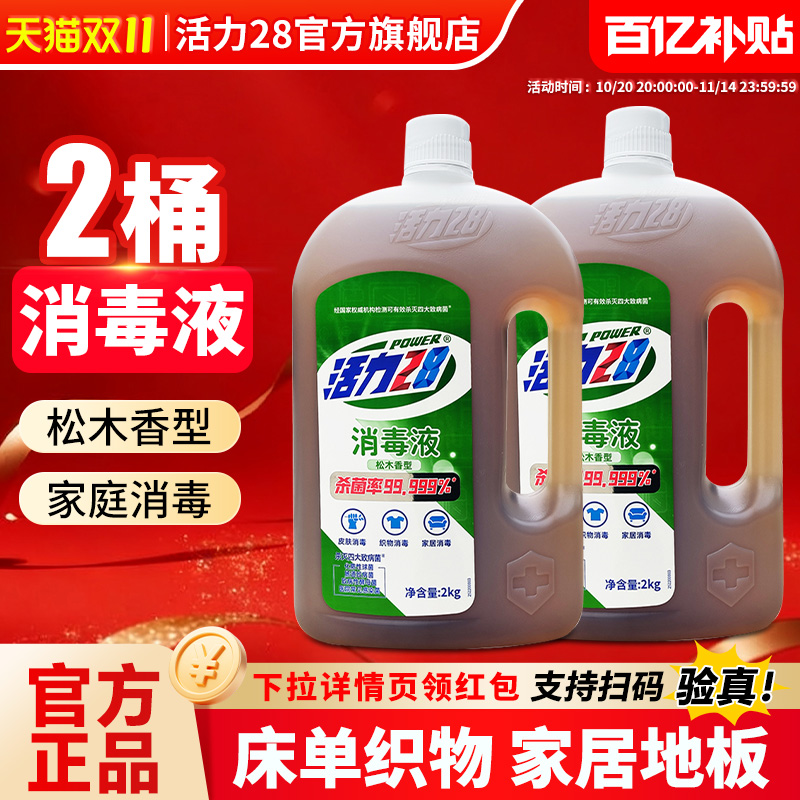 活力28多功能消毒液衣物杀菌