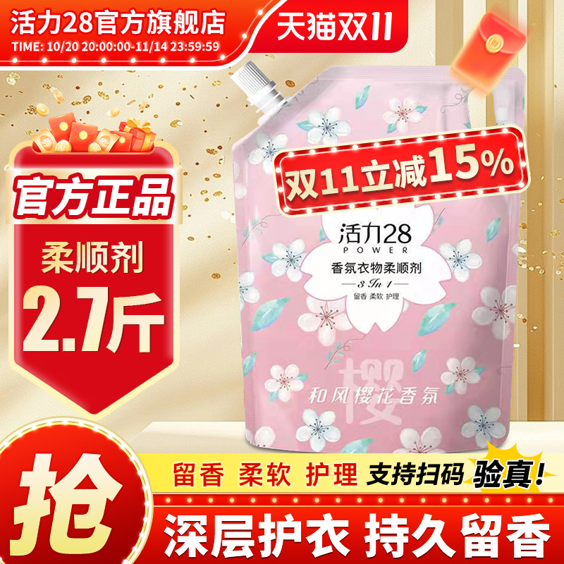活力28樱花香柔顺剂持久留香衣物柔顺剂除静电防静电家庭旗舰店