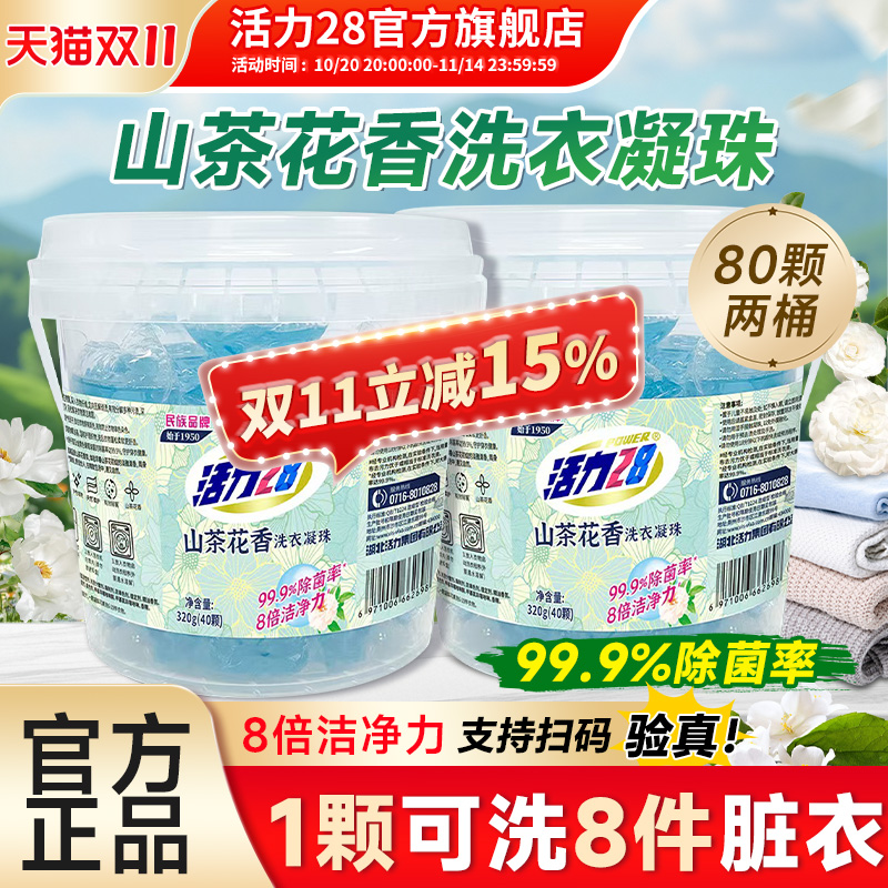 活力28山茶花洗衣凝珠去污留香洁净去渍不伤手官方旗舰店正品
