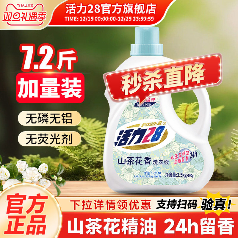活力28官方旗舰店洗衣液正品持久留香24小时香水家用实惠装3.6kg