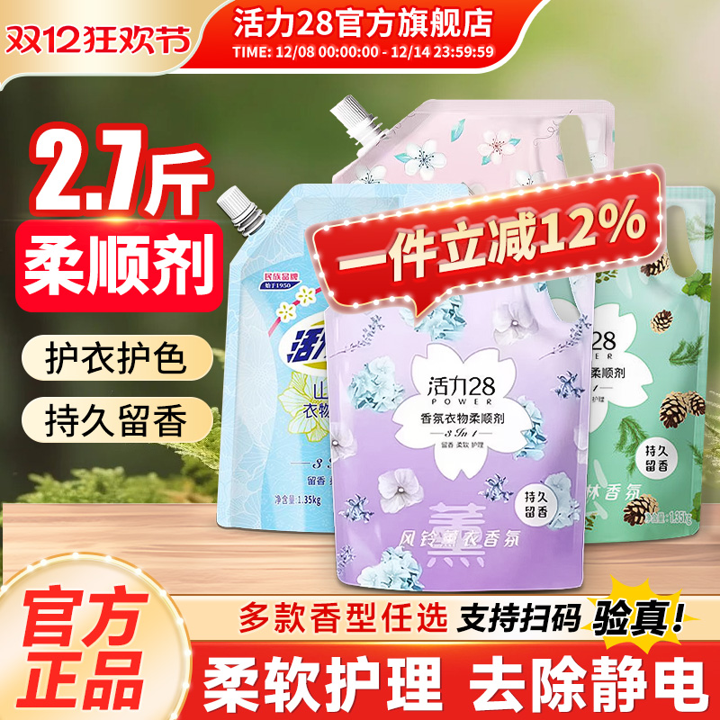 活力28衣物柔顺剂液防静电柔顺衣物护色洗衣持久留香官方旗舰店