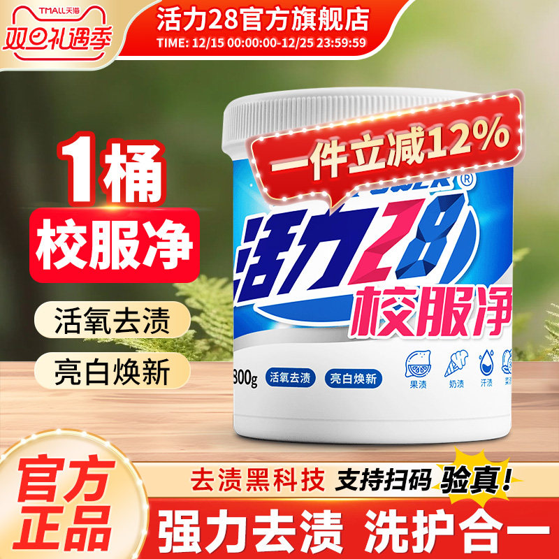 活力28校服净800g活氧去渍亮白