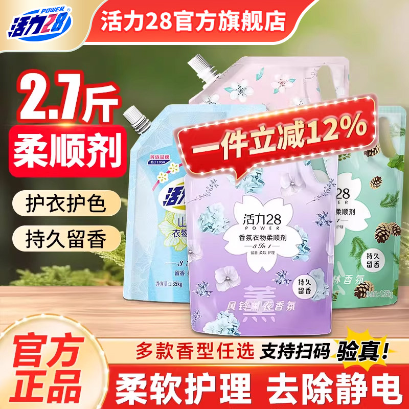 活力28衣物柔顺剂液防静电柔顺衣物护色洗衣持久留香官方旗舰店