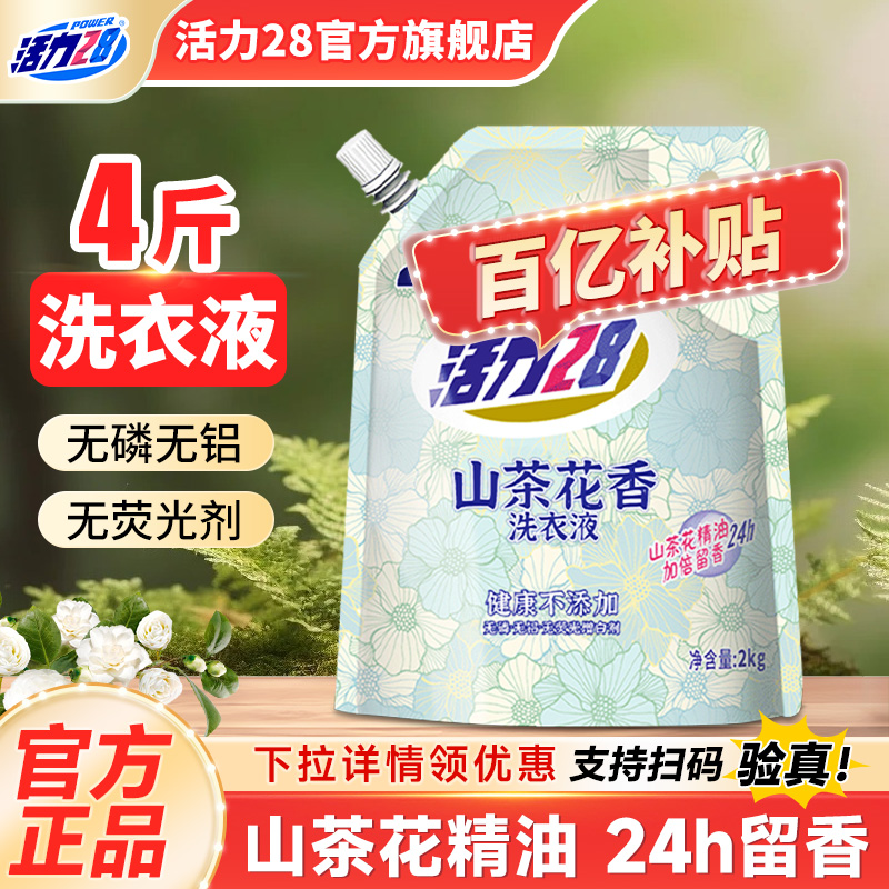 活力28山茶花洗衣液2kg持久留香