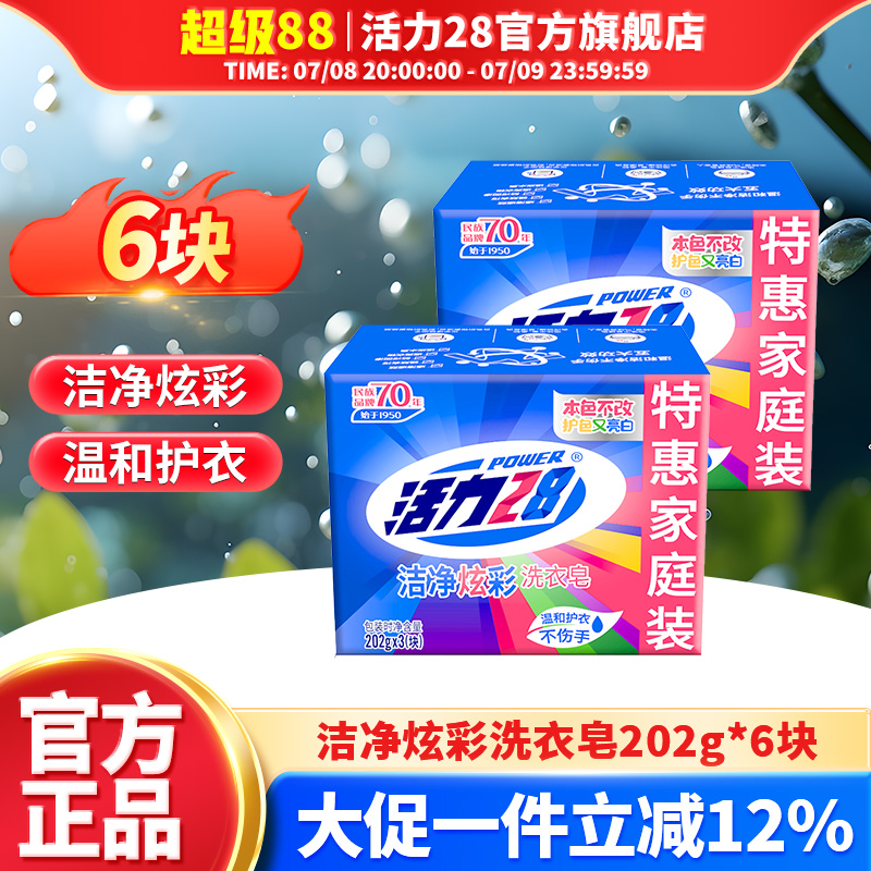 活力28洗衣皂去污溫和不傷衣