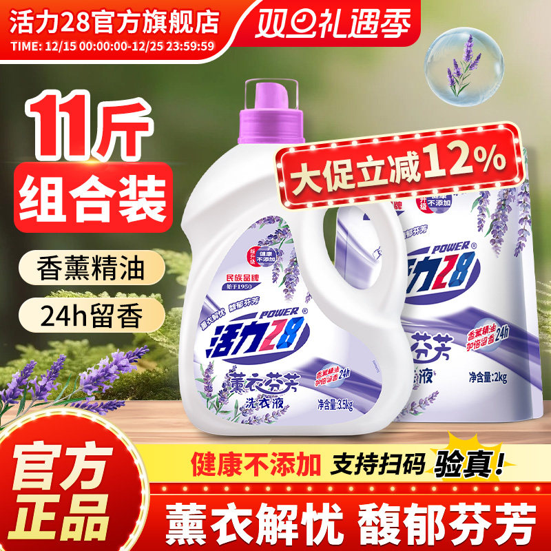 活力28薰衣芬芳洗衣液组合深层清洁持久留香护色实惠装官方旗舰店