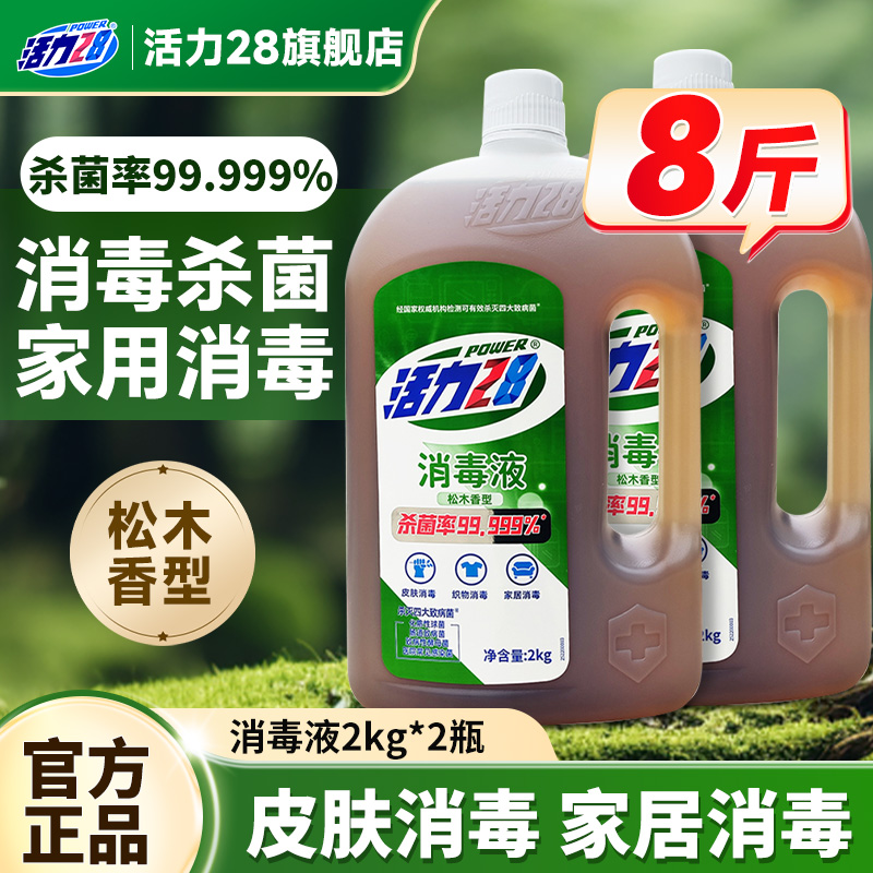 活力28消毒液多功能消毒液衣物杀菌机洗多效合一官方旗舰店正品