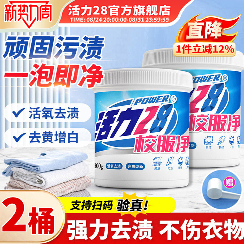 活力28校服净活氧泡洗粉爆炸盐去黄去渍增白增艳深层洁净彩漂正品图片