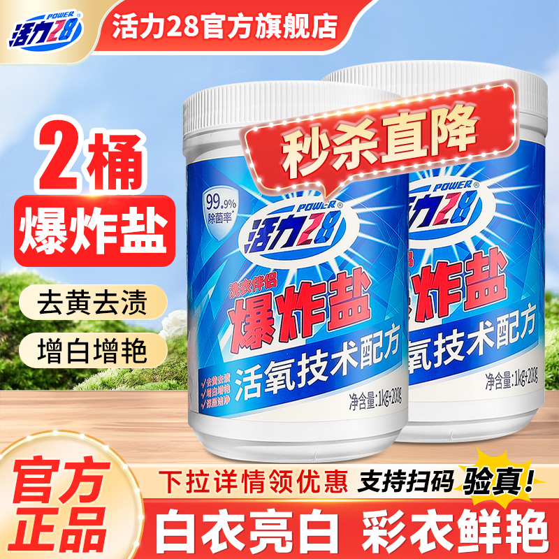 活力28爆炸盐去污渍强洗衣粉