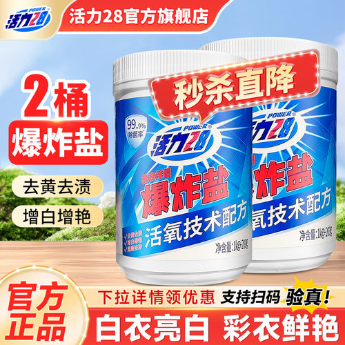 活力28爆炸盐去污渍强洗衣粉
