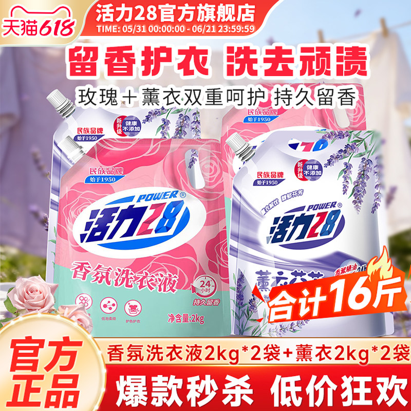 活力28玫瑰香氛洗衣液薰衣组合装家用囤货温和不伤手持久留香官方