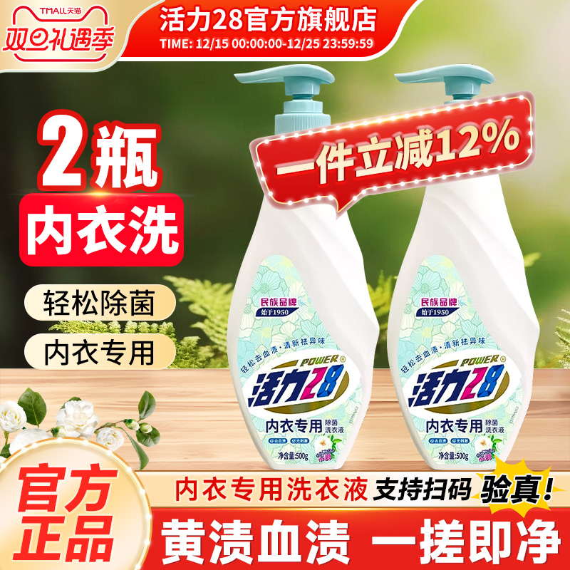 活力28山茶花内衣洗衣液除菌除螨
