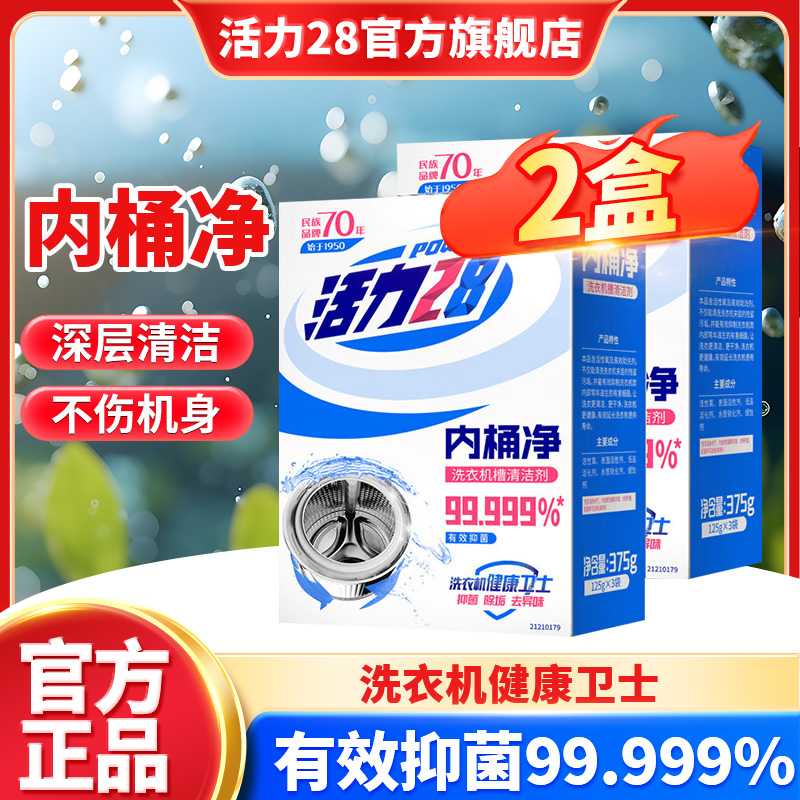 活力28洗衣机槽清洗剂内桶净清洁去污去异味125g*4正品旗舰店