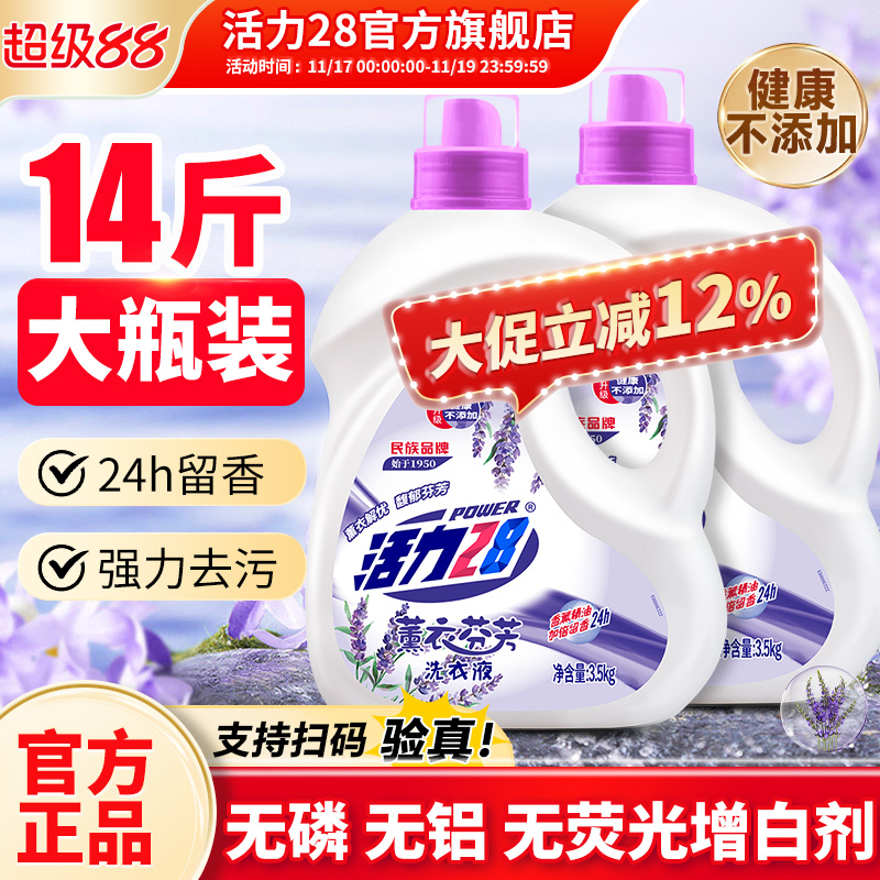 活力28薰衣芬芳洗衣液不伤手持久留香深度清洁家用官方旗舰店正品