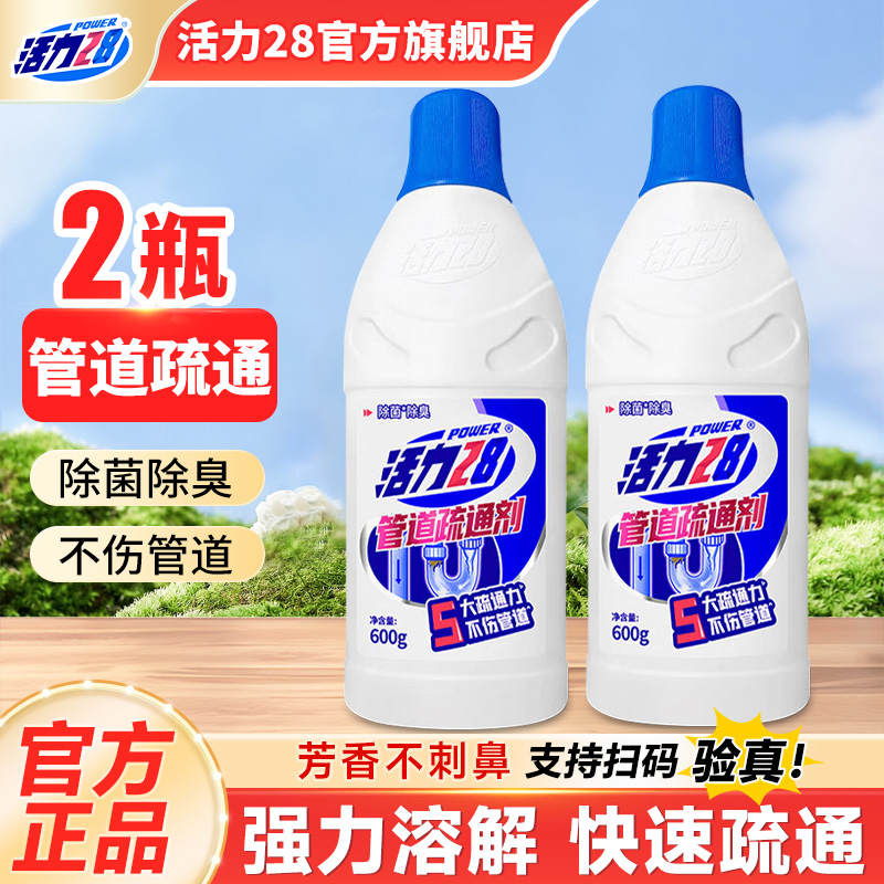 活力28管道疏通剂强力溶解下水道厨房油污厕所马桶堵塞旗舰店正品
