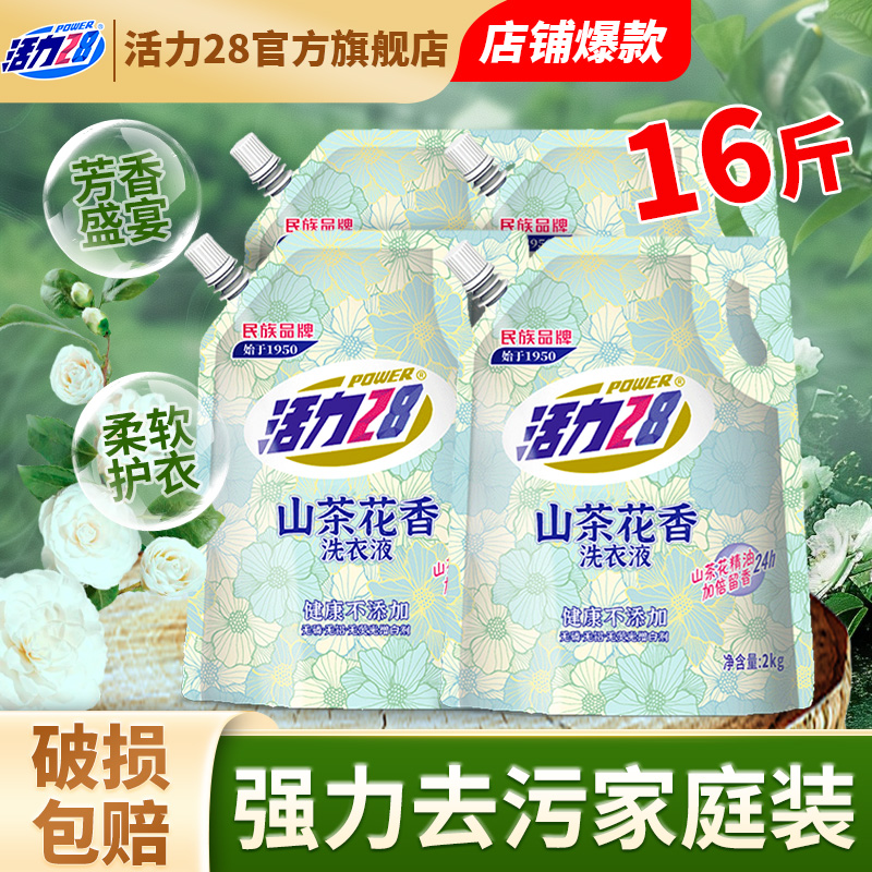 活力28洗衣液山茶花持久留香家用实惠整箱2kg柔顺官方旗舰店正品