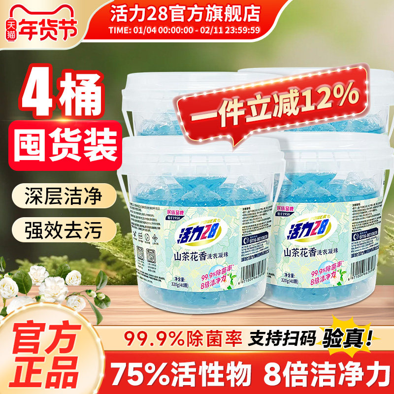 活力28山茶花洗衣凝珠洗衣服洁净持久留香味除菌家用官方旗舰店,洗护清洁剂/卫生巾/纸/香薰,洗衣凝珠,淘宝优惠券,粉丝福利购,淘宝优惠卷