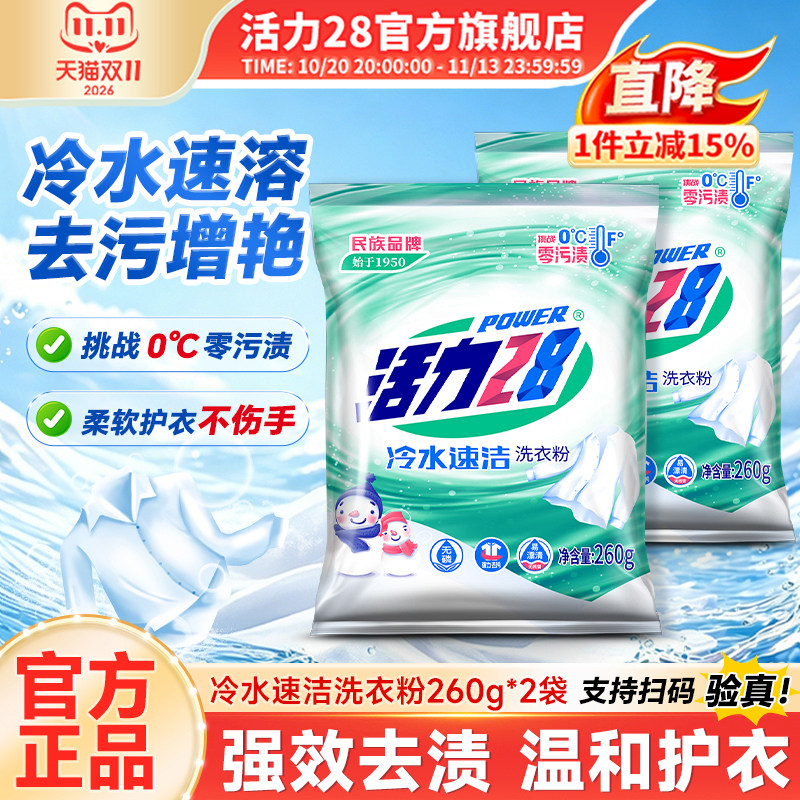 活力28冷水速洁洗衣粉去污学生宿舍污渍多效速溶官方旗舰店正品